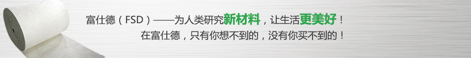 富仕德（FSD）-為人類(lèi)研究新材料，讓生活更美好！