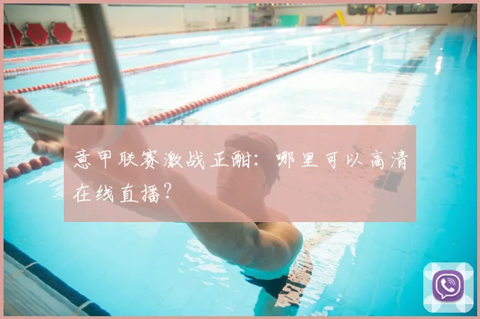 意甲联赛激战正酣：哪里可以高清在线直播？