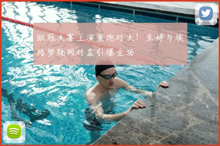 欧冠决赛上演重炮对决！朱婷与埃格努隔网对轰引爆全场